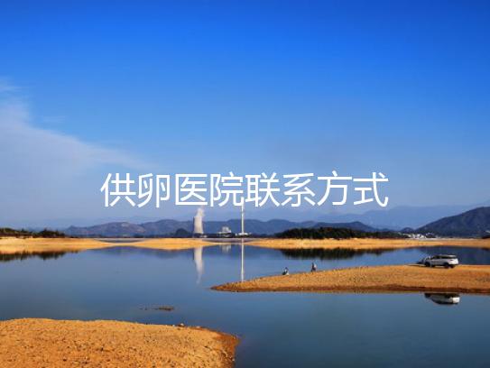 供卵医院联系方式